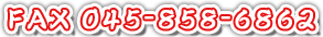 FAX 045-858-6862