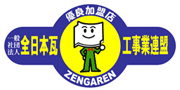 全日本瓦工事業連盟 優良加盟店